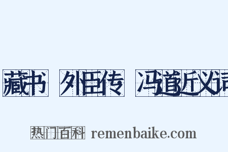藏书·外臣传·冯道近义词是什么意思的图片